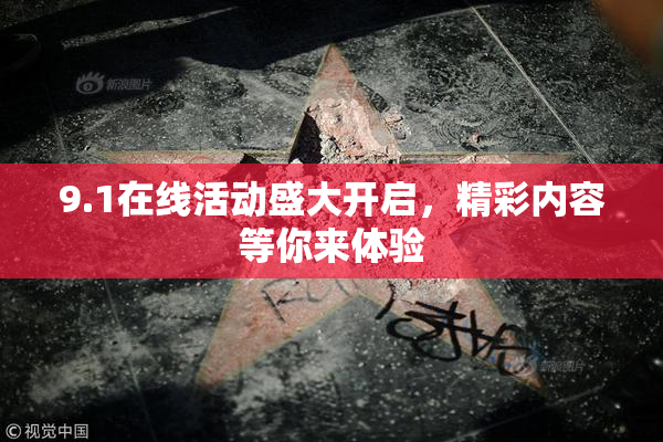 9.1在线活动盛大开启，精彩内容等你来体验
