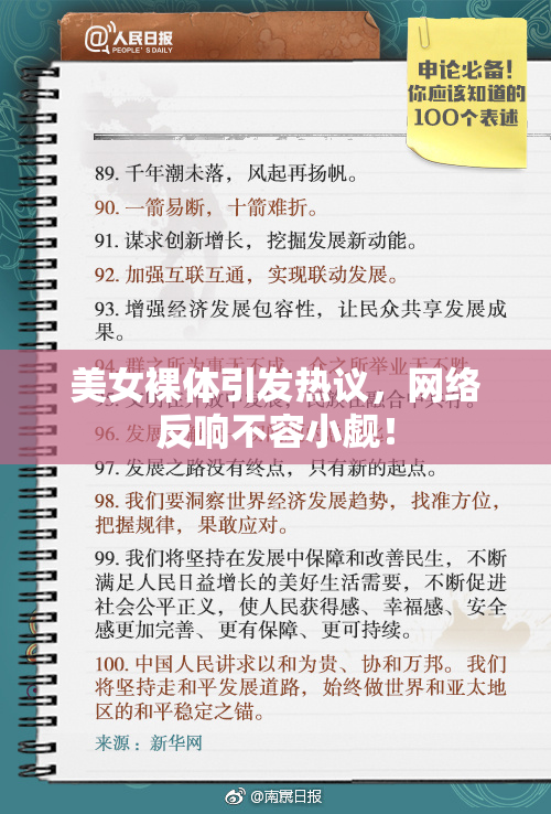 美女裸体引发热议，网络反响不容小觑！
