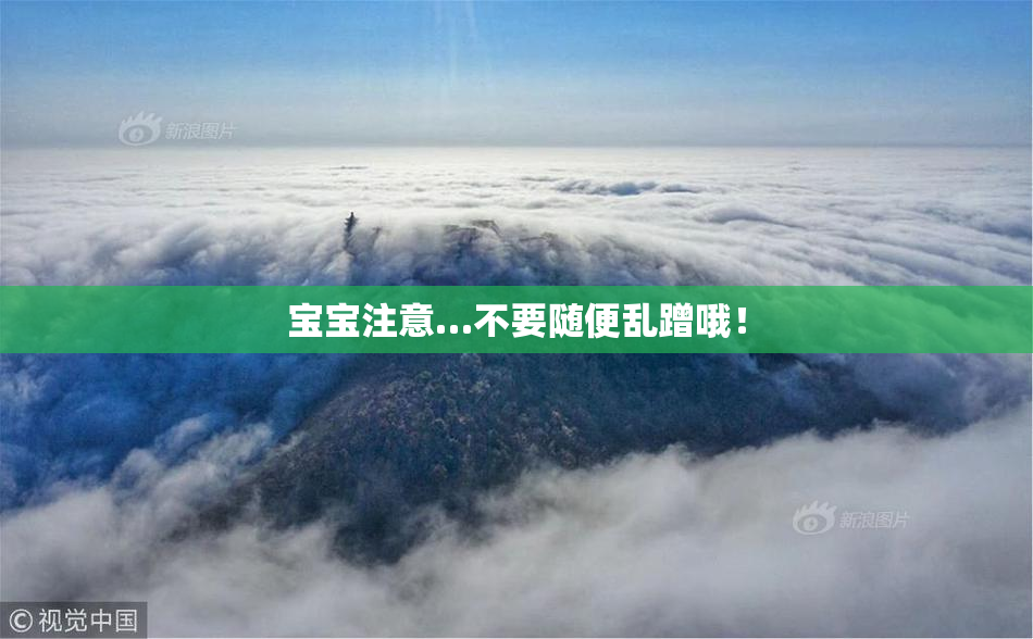 宝宝注意…不要随便乱蹭哦！