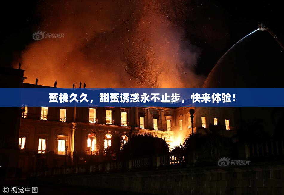 蜜桃久久，甜蜜诱惑永不止步，快来体验！
