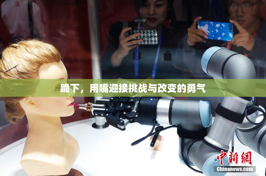 跪下，用嘴迎接挑战与改变的勇气