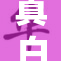 真白风羽里重磅消息揭晓，令人期待不已！