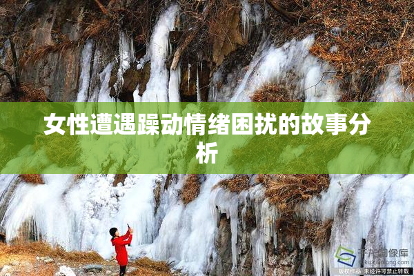 女性遭遇躁动情绪困扰的故事分析