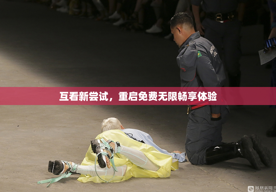 互看新尝试，重启免费无限畅享体验