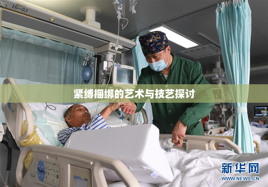 紧缚捆绑的艺术与技艺探讨