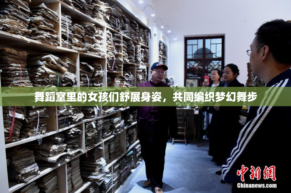 舞蹈室里的女孩们舒展身姿，共同编织梦幻舞步