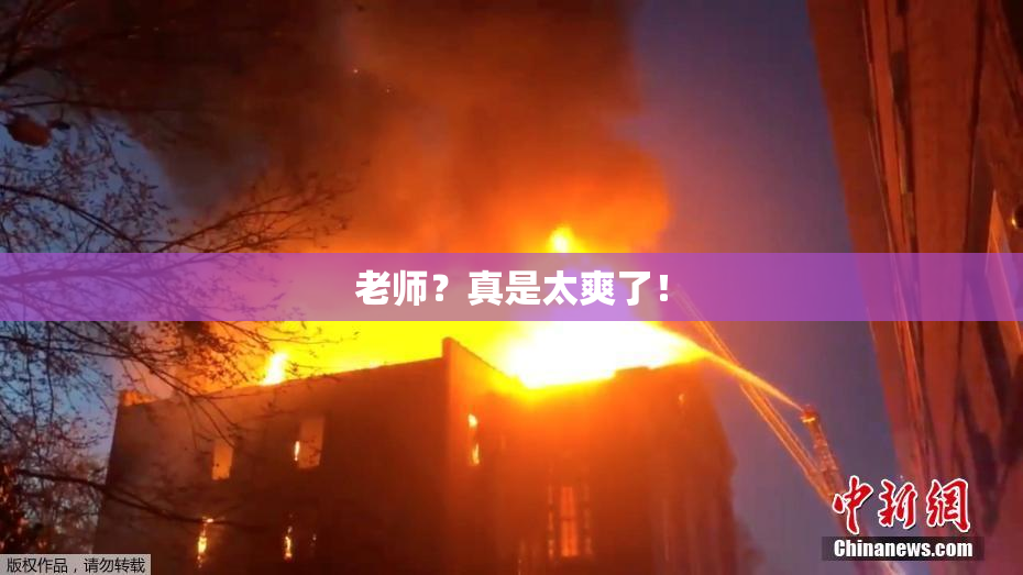 老师？真是太爽了！