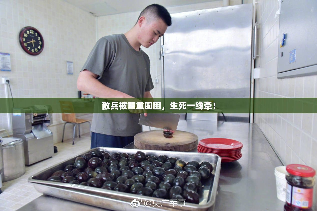 散兵被重重围困，生死一线牵！