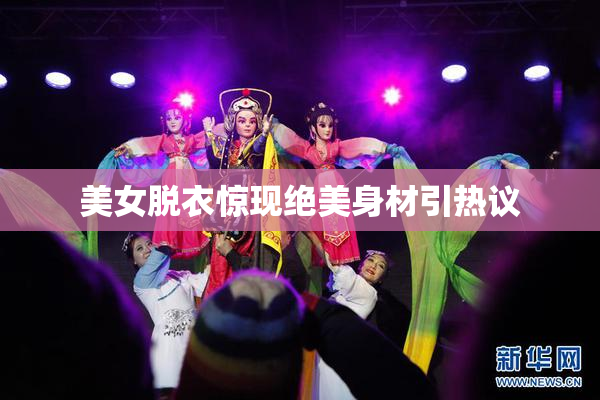 美女脱衣惊现绝美身材引热议