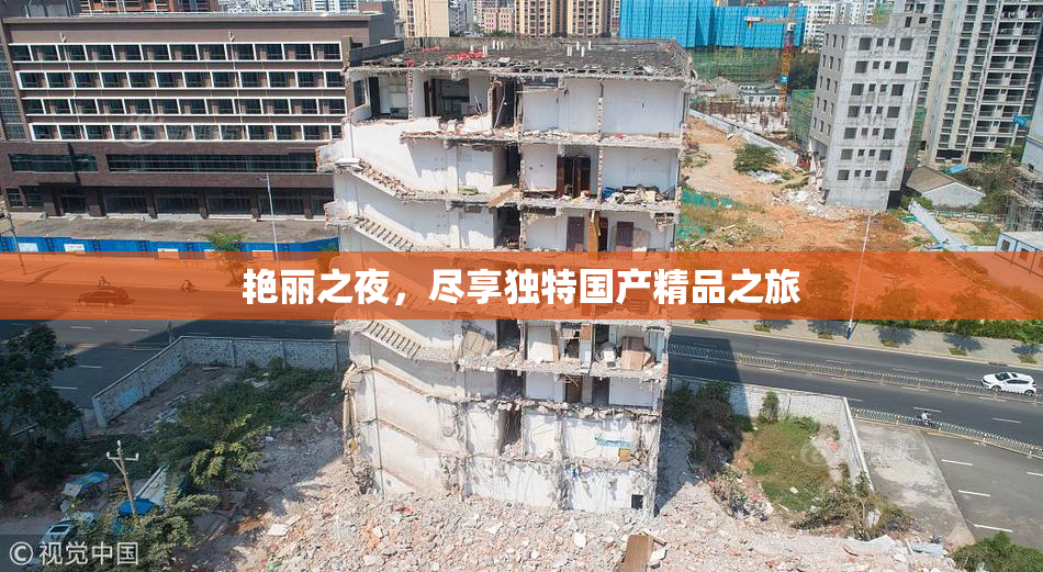 艳丽之夜，尽享独特国产精品之旅