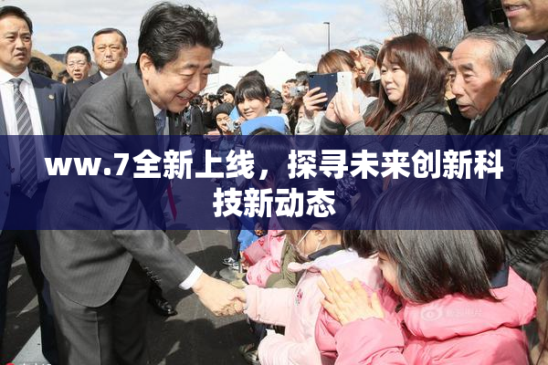 ww.7全新上线，探寻未来创新科技新动态