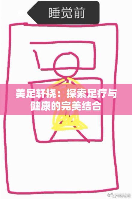美足轩挠：探索足疗与健康的完美结合