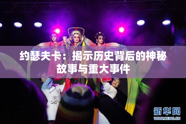 约瑟夫卡：揭示历史背后的神秘故事与重大事件