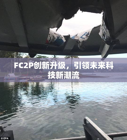 FC2P创新升级，引领未来科技新潮流