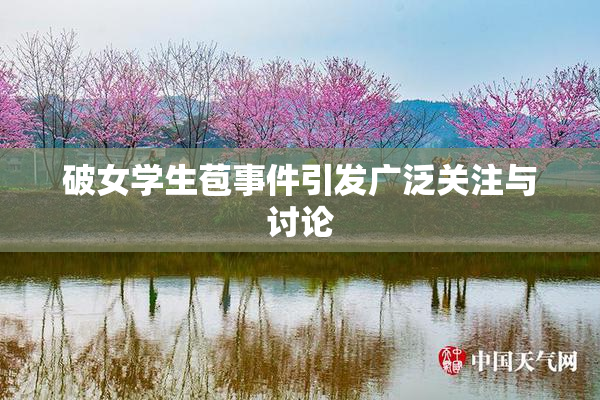 破女学生苞事件引发广泛关注与讨论