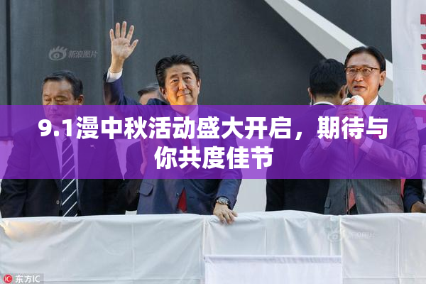 9.1漫中秋活动盛大开启，期待与你共度佳节
