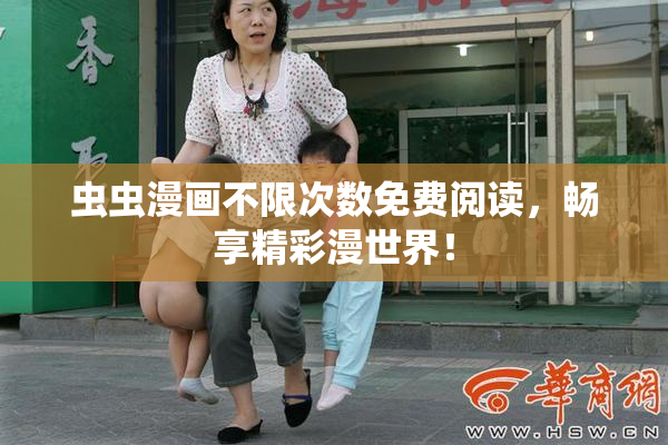 虫虫漫画不限次数免费阅读，畅享精彩漫世界！
