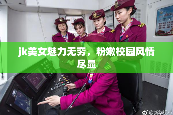 jk美女魅力无穷，粉嫩校园风情尽显