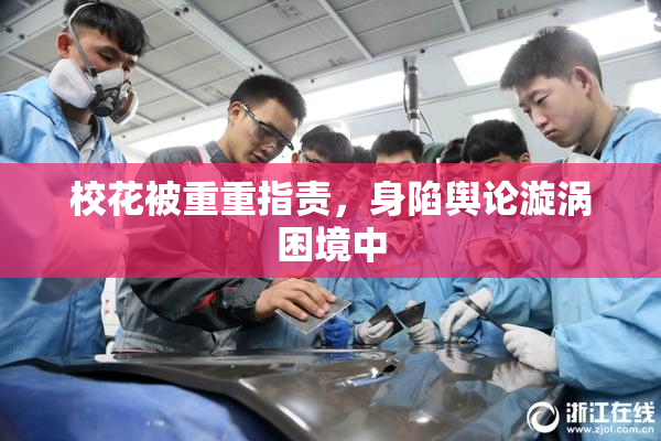 校花被重重指责，身陷舆论漩涡困境中