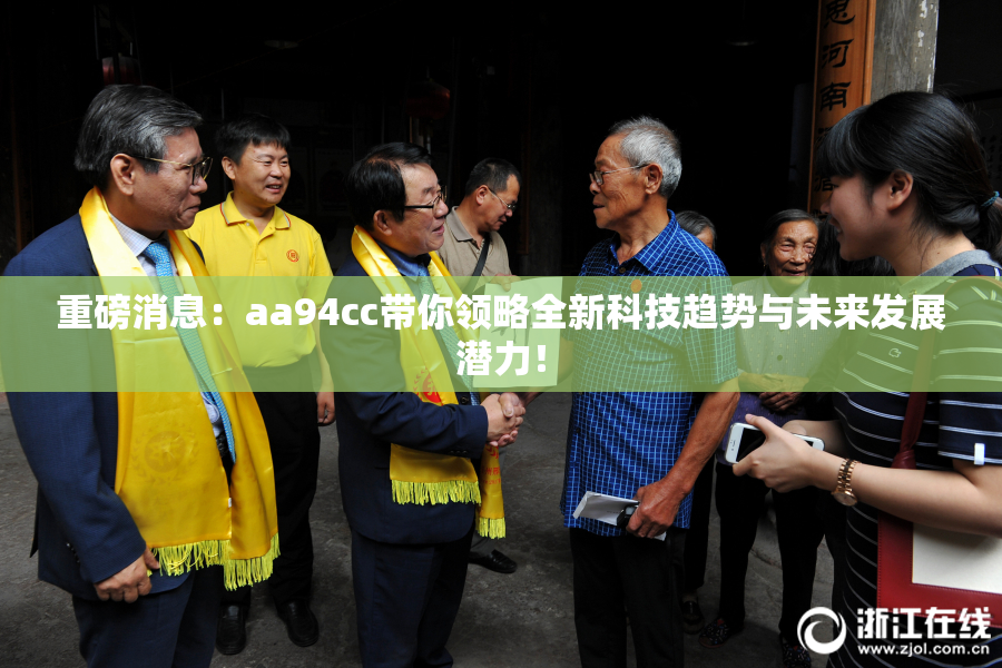 重磅消息：aa94cc带你领略全新科技趋势与未来发展潜力！