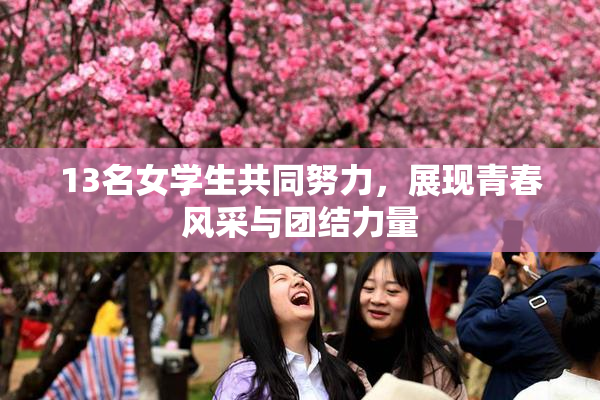 13名女学生共同努力，展现青春风采与团结力量