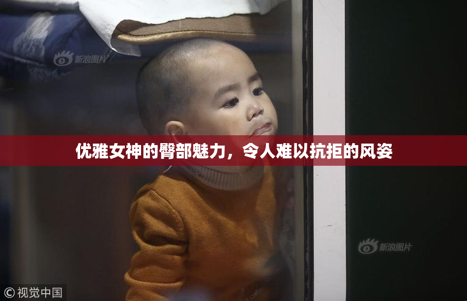 优雅女神的臀部魅力，令人难以抗拒的风姿
