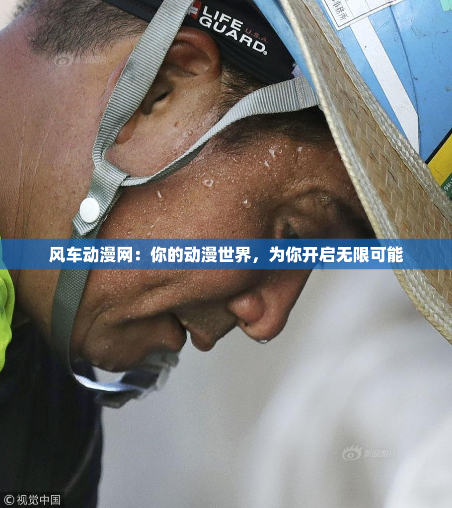 风车动漫网：你的动漫世界，为你开启无限可能