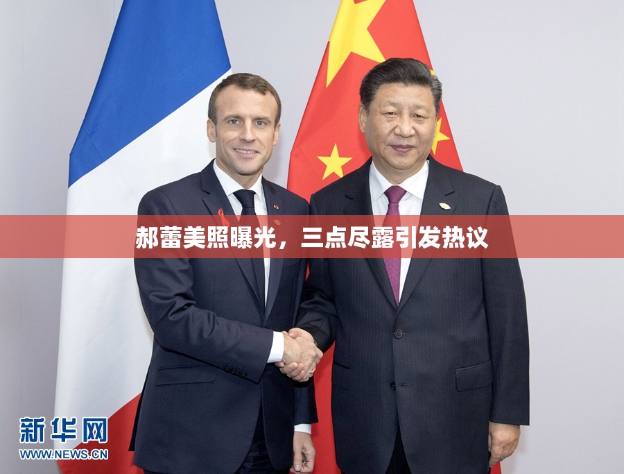 郝蕾美照曝光，三点尽露引发热议