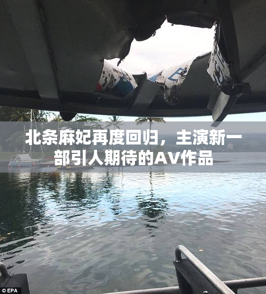 北条麻妃再度回归，主演新一部引人期待的AV作品
