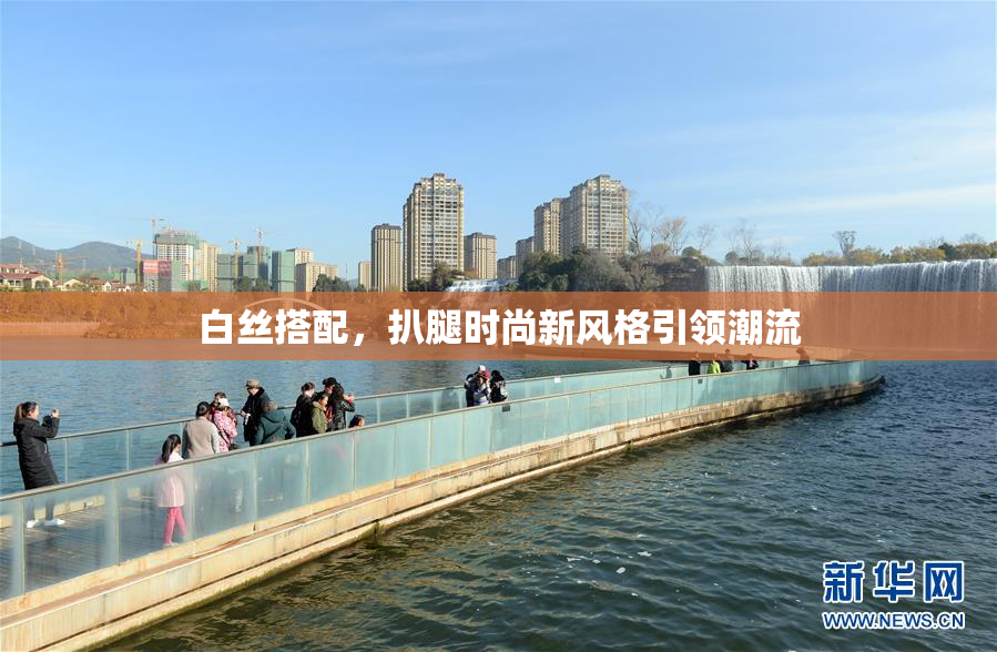 白丝搭配，扒腿时尚新风格引领潮流