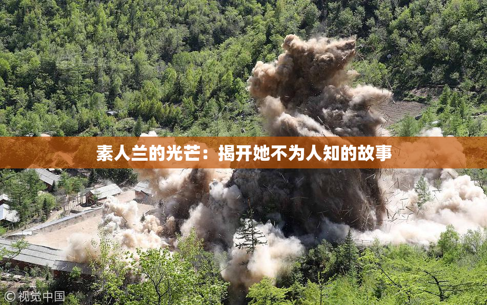 素人兰的光芒：揭开她不为人知的故事