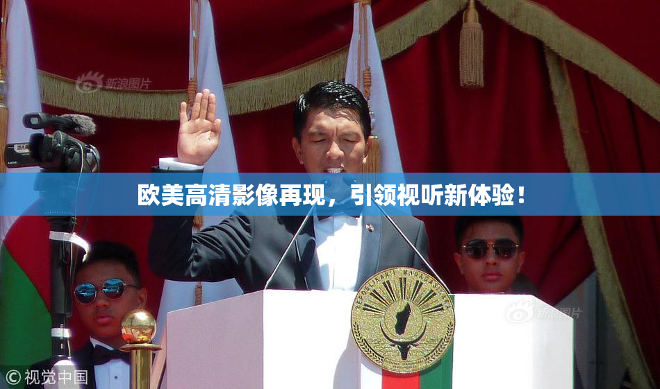 欧美高清影像再现，引领视听新体验！