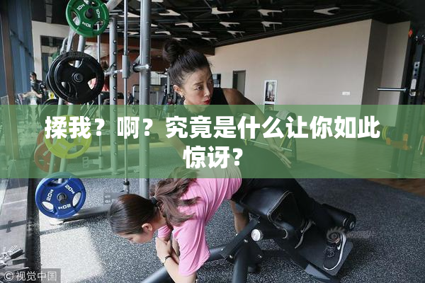 揉我？啊？究竟是什么让你如此惊讶？