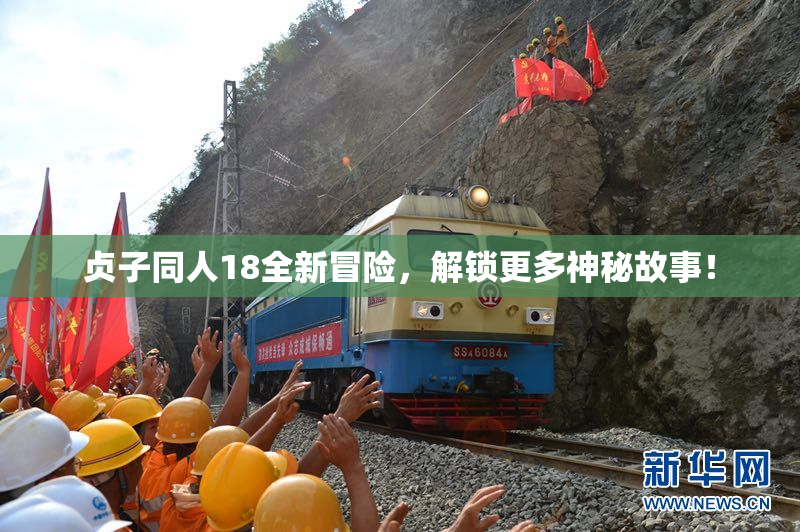 贞子同人18全新冒险，解锁更多神秘故事！