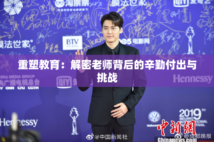重塑教育：解密老师背后的辛勤付出与挑战