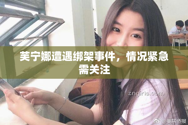 芙宁娜遭遇绑架事件，情况紧急需关注