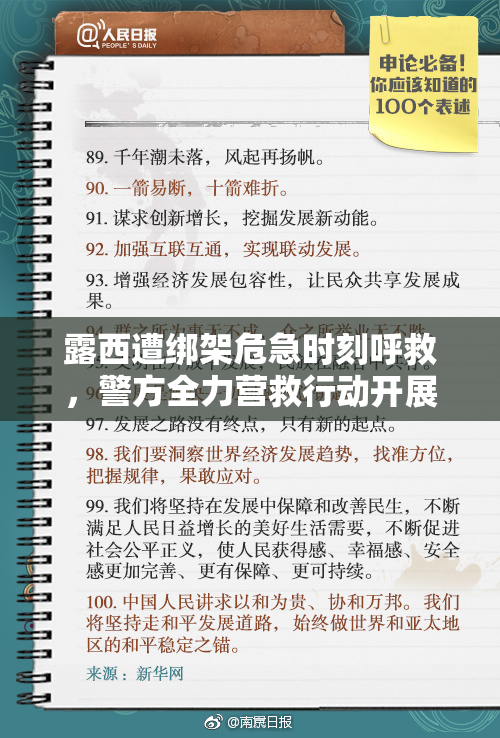 露西遭绑架危急时刻呼救，警方全力营救行动开展