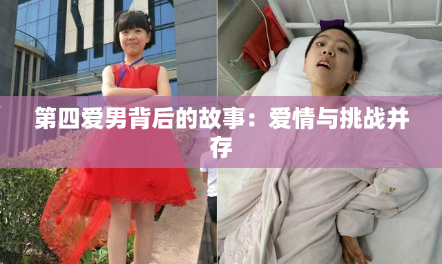 第四爱男背后的故事：爱情与挑战并存