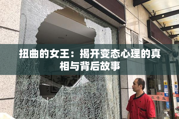 扭曲的女王：揭开变态心理的真相与背后故事