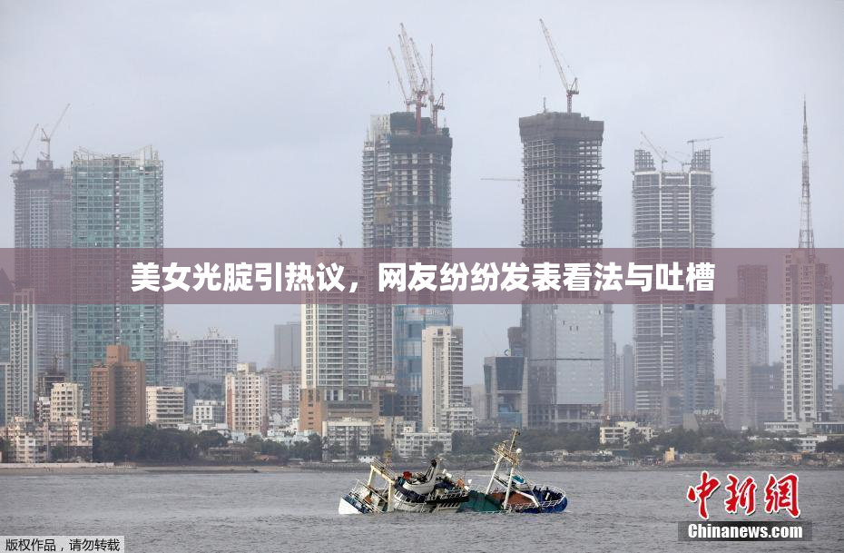 美女光腚引热议，网友纷纷发表看法与吐槽