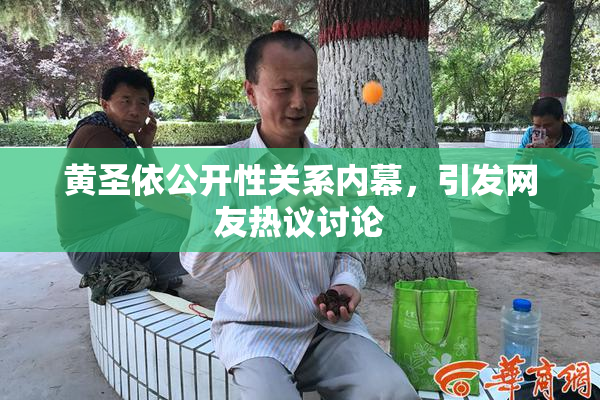 黄圣依公开性关系内幕，引发网友热议讨论