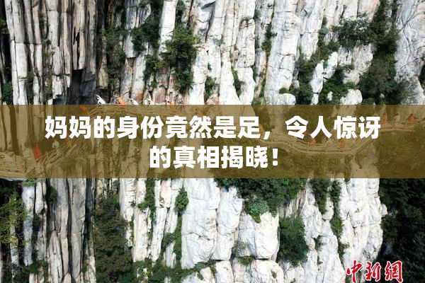 妈妈的身份竟然是足，令人惊讶的真相揭晓！