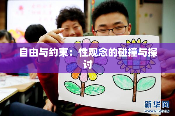 自由与约束：性观念的碰撞与探讨