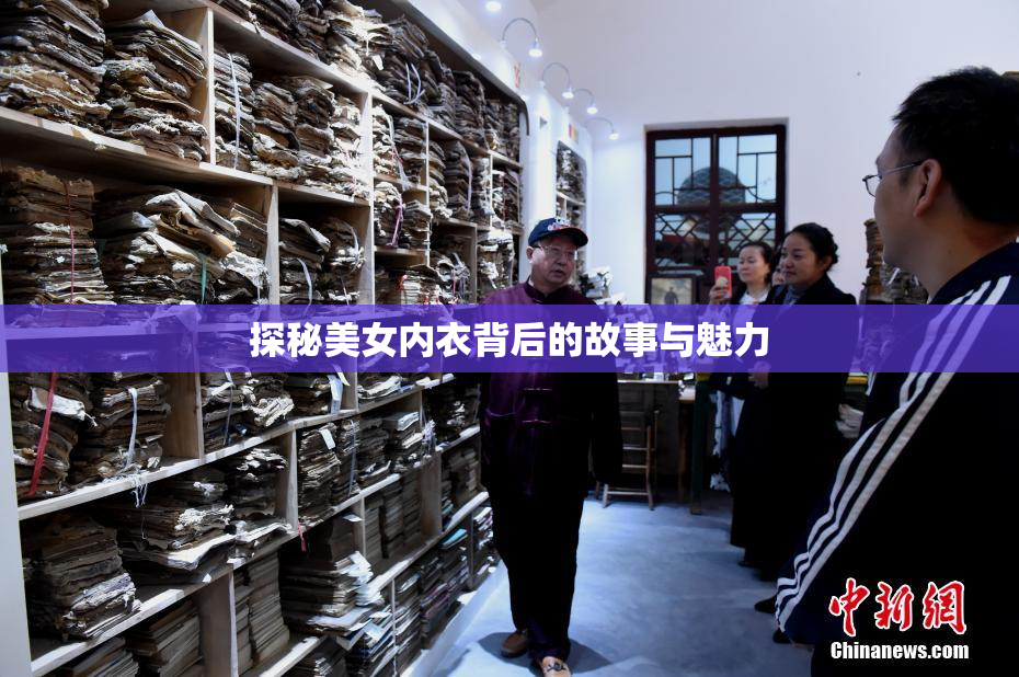 探秘美女内衣背后的故事与魅力
