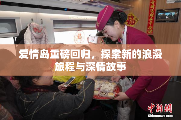 爱情岛重磅回归，探索新的浪漫旅程与深情故事