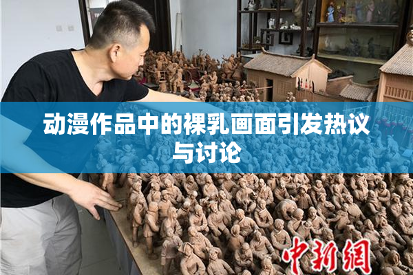 动漫作品中的裸乳画面引发热议与讨论