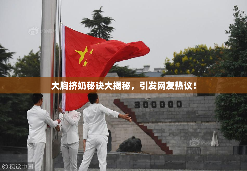 大胸挤奶秘诀大揭秘，引发网友热议！