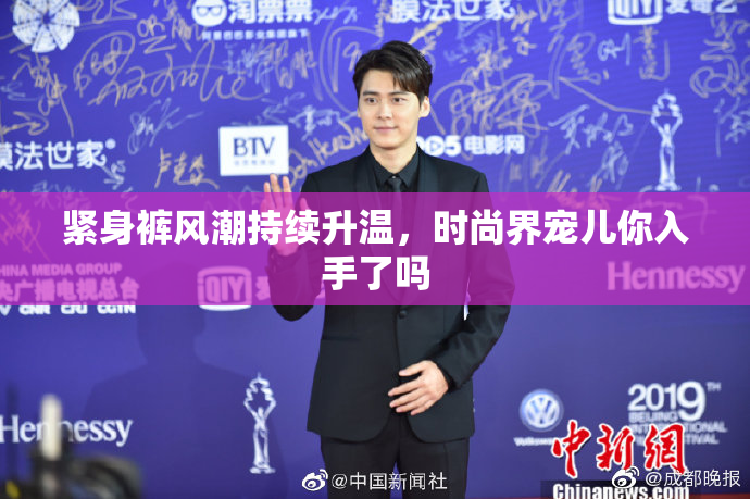 紧身裤风潮持续升温，时尚界宠儿你入手了吗