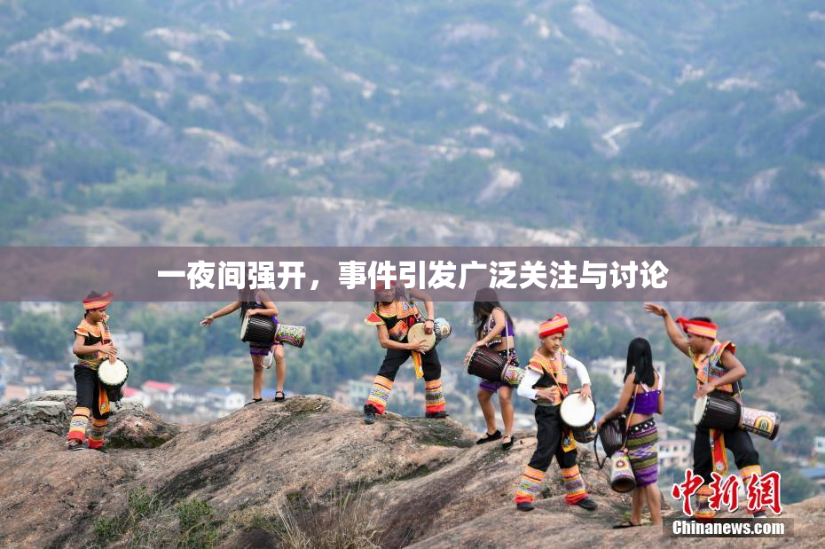 一夜间强开，事件引发广泛关注与讨论