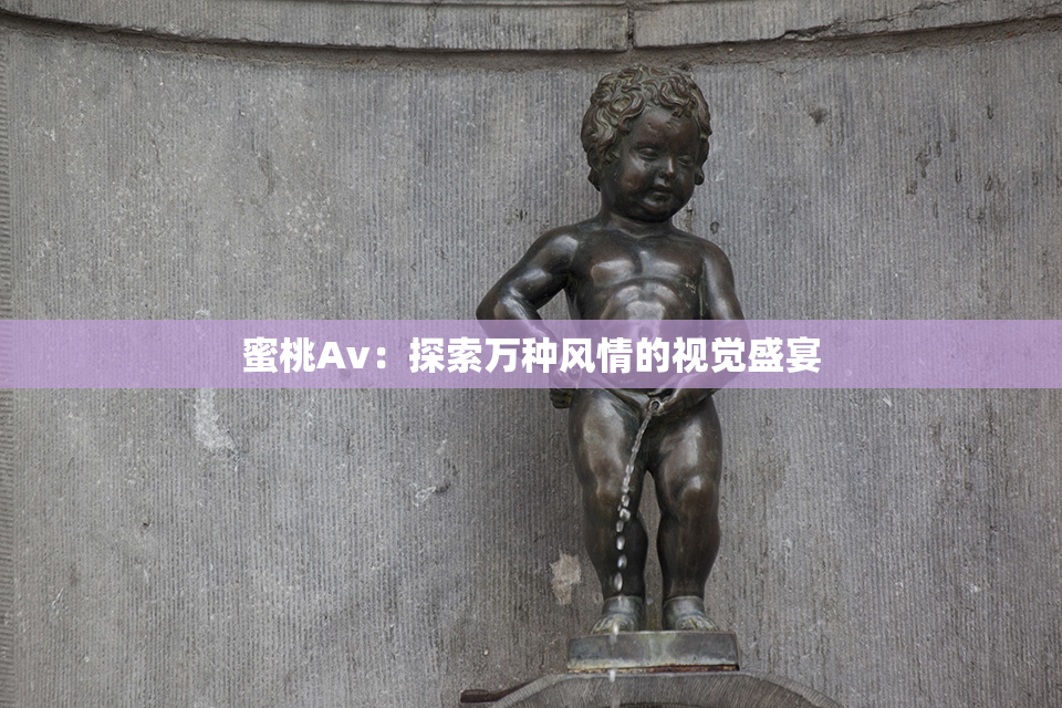 蜜桃Av：探索万种风情的视觉盛宴